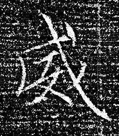 威楷书书法写法高清图片