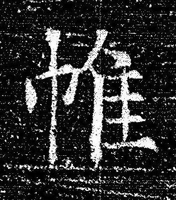 帷楷书书法写法高清图片