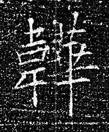 韡楷书书法写法高清图片
