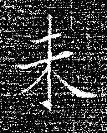 未楷书书法写法高清图片