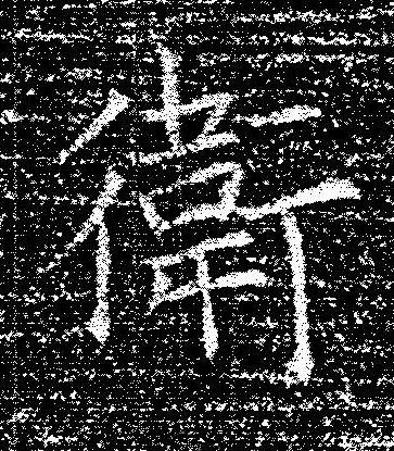 衛楷书书法写法高清图片