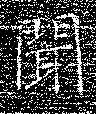 聞楷书书法写法高清图片