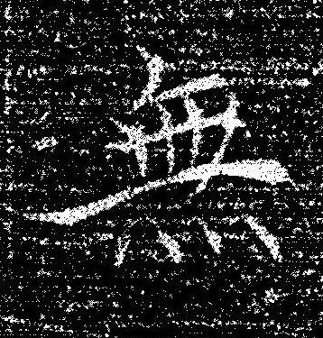 無楷书书法写法高清图片