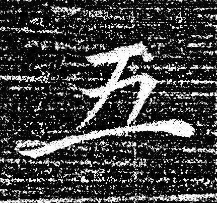 五楷书书法写法高清图片