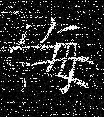 侮楷书书法写法高清图片