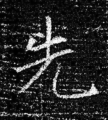 先楷书书法写法高清图片