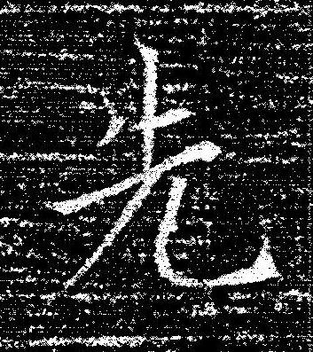 先楷书书法写法高清图片