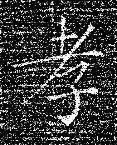 孝楷书书法写法高清图片