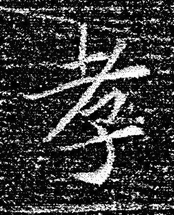 孝楷书书法写法高清图片