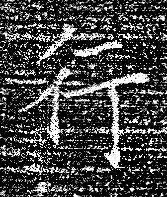 行楷书书法写法高清图片