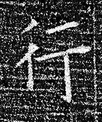 行楷书书法写法高清图片