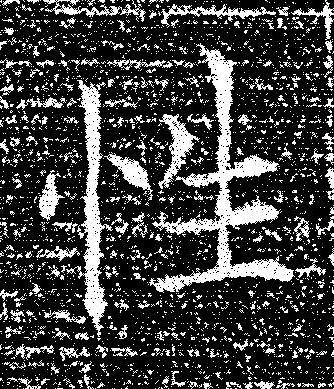 性楷书书法写法高清图片