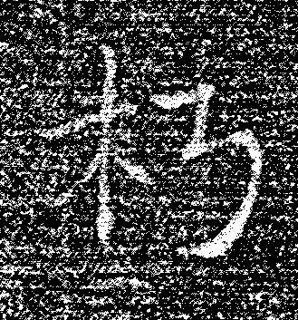 朽楷书书法写法高清图片