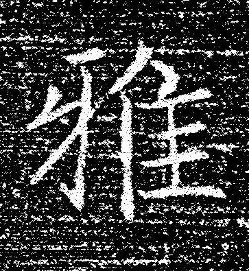 雅楷书书法写法高清图片