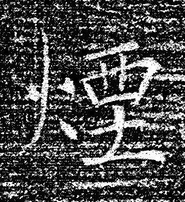 煙楷书书法写法高清图片