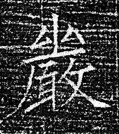 嚴楷书书法写法高清图片
