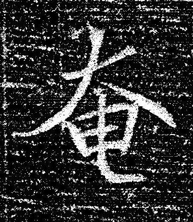 奄楷书书法写法高清图片