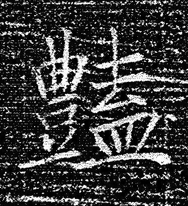 豔楷书书法写法高清图片