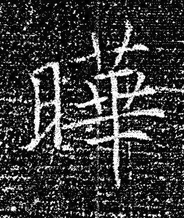 曄楷书书法写法高清图片