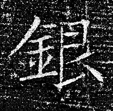銀楷书书法写法高清图片