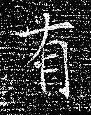 有楷书书法写法高清图片