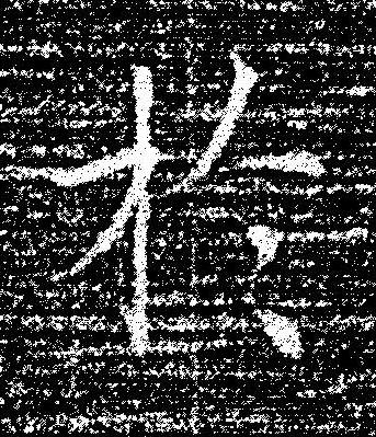 於楷书书法写法高清图片