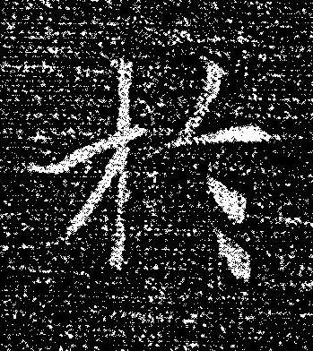 於楷书书法写法高清图片