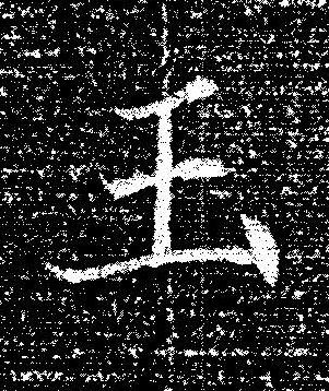 玉楷书书法写法高清图片