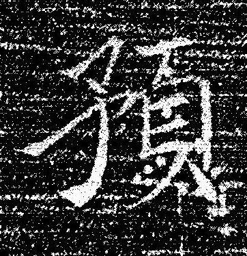 預楷书书法写法高清图片