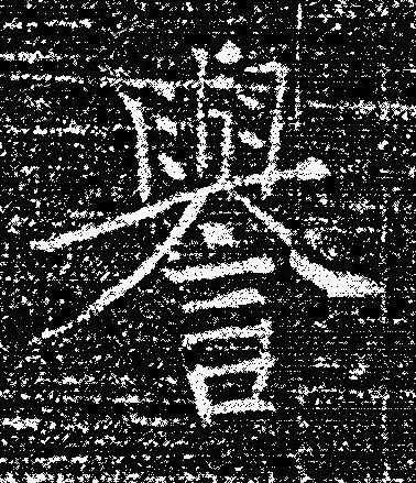 譽楷书书法写法高清图片