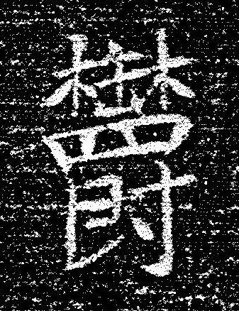 欝楷书书法写法高清图片