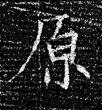 原楷书书法写法高清图片