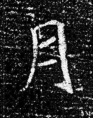 月楷书书法写法高清图片