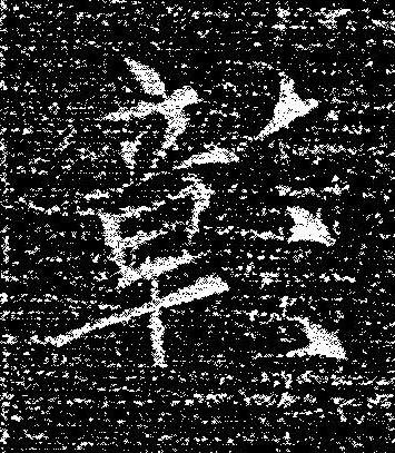 彰楷书书法写法高清图片