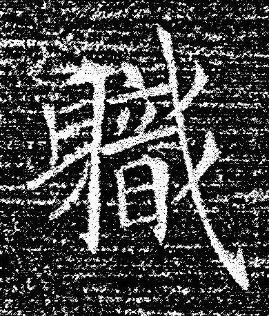 軄楷书书法写法高清图片