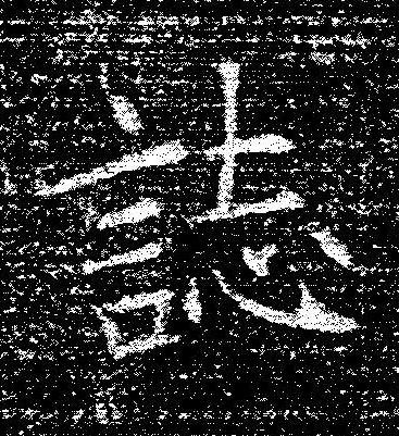 誌楷书书法写法高清图片