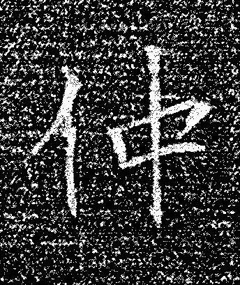 仲楷书书法写法高清图片