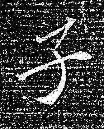 子楷书书法写法高清图片