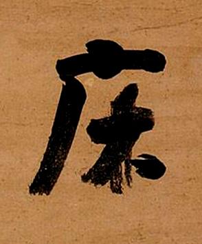 床行书书法写法高清图片