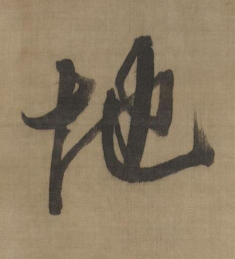 地行书书法写法高清图片