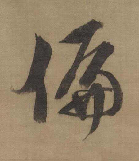 偏行书书法写法高清图片