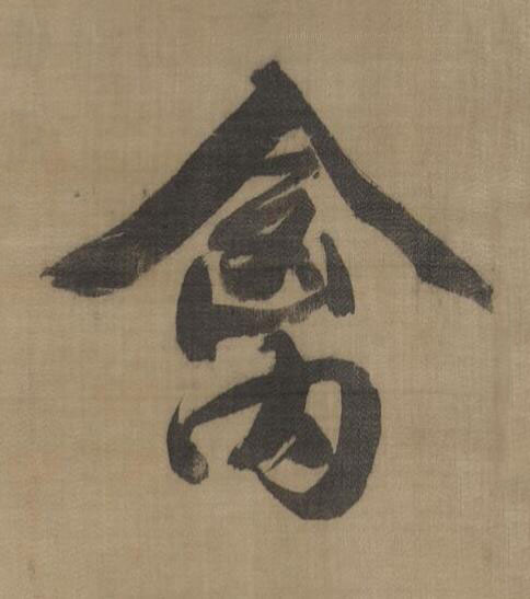 禽行书书法写法高清图片