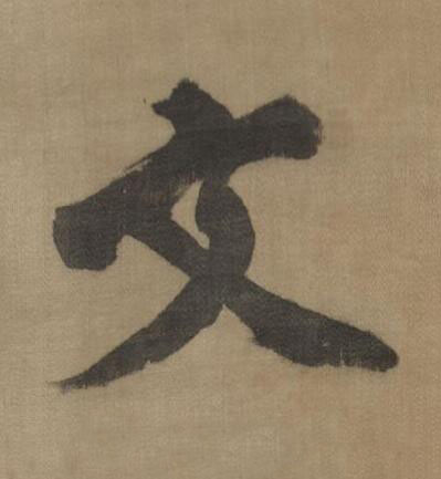 文行书书法写法高清图片