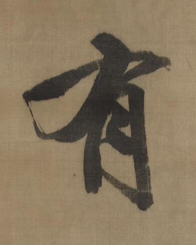 有行书书法写法高清图片