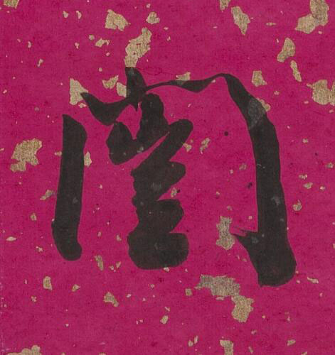 闓行书书法写法高清图片