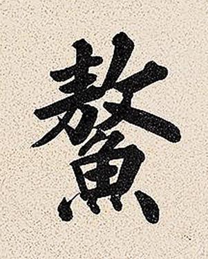鰲楷书书法写法高清图片