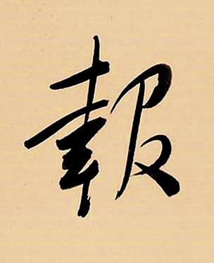 報行书书法写法高清图片