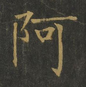 阿楷书书法写法高清图片
