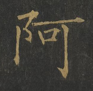 阿楷书书法写法高清图片