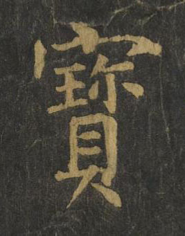寳楷书书法写法高清图片